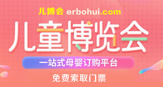 孕婴童博览会-免费索票